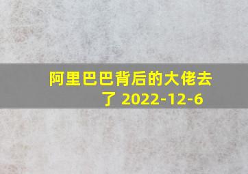 阿里巴巴背后的大佬去了 2022-12-6